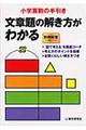文章題の解き方がわかる
