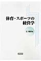 体育・スポーツの経営学