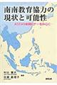 南南教育協力の現状と可能性