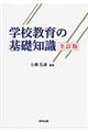 学校教育の基礎知識　全訂版