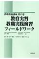 教育実習教職実践演習フィールドワーク