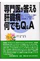 専門医が答える肝臓病何でもＱ＆Ａ