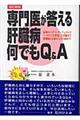 専門医が答える肝臓病何でもＱ＆Ａ　改訂新版