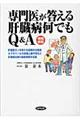 専門医が答える肝臓病何でもＱ＆Ａ　増補新版