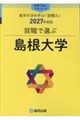 就職で選ぶ島根大学 2027年度版