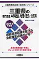 三重県の専門教養中学社会、地理・歴史、公民科　２０１３年度版