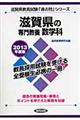 滋賀県の専門教養数学科　２０１３年度版