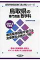 鳥取県の専門教養数学科　２０１３年度版