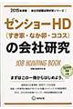 ゼンショーＨＤ（すき家・なか卯・ココス）の会社研究 ２０１５年度版