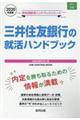 三井住友銀行の就活ハンドブック ２０２０年度版