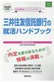 三井住友信託銀行の就活ハンドブック ２０２０年度版