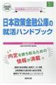 日本政策金融公庫の就活ハンドブック　２０２０年度版