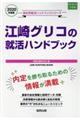江崎グリコの就活ハンドブック　２０２０年度版