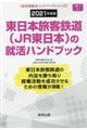 東日本旅客鉄道(JR東日本)の就活ハンドブック 2021年度版