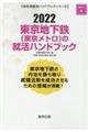 東京地下鉄（東京メトロ）の就活ハンドブック　２０２２年度版