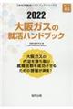 大阪ガスの就活ハンドブック　２０２２年度版