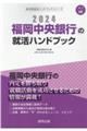 福岡中央銀行の就活ハンドブック　２０２４年度版