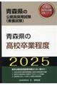 青森県の高校卒業程度　２０２５年度版