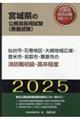 仙台市・石巻地区・大崎地域広域・登米市・名取市・栗原市の消防職初級・高卒程度　２０２５年度版