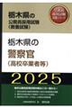 栃木県の警察官（高校卒業者等）　２０２５年度版
