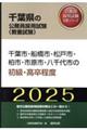 千葉市・船橋市・松戸市・柏市・市原市・八千代市の初級・高卒程度　２０２５年度版