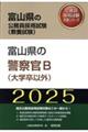 富山県の警察官Ｂ（大学卒以外）　２０２５年度版