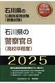 石川県の警察官Ｂ（高校卒程度）　２０２５年度版
