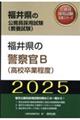 福井県の警察官Ｂ（高校卒業程度）　２０２５年度版