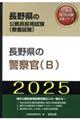 長野県の警察官（Ｂ）　２０２５年度版