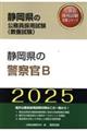 静岡県の警察官Ｂ　２０２５年度版