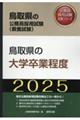 鳥取県の大学卒業程度　２０２５年度版