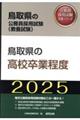鳥取県の高校卒業程度　２０２５年度版