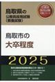 鳥取市の大卒程度　２０２５年度版