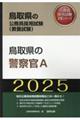 鳥取県の警察官Ａ　２０２５年度版