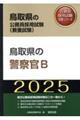 鳥取県の警察官Ｂ　２０２５年度版
