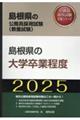 島根県の大学卒業程度　２０２５年度版