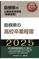 島根県の高校卒業程度　２０２５年度版