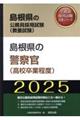 島根県の警察官（高校卒業程度）　２０２５年度版