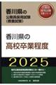 香川県の高校卒業程度　２０２５年度版