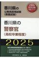 香川県の警察官（高校卒業程度）　２０２５年度版