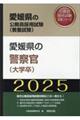 愛媛県の警察官（大学卒）　２０２５年度版