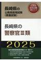 長崎県の警察官３類　２０２５年度版