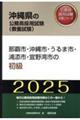 那覇市・沖縄市・うるま市・浦添市・宜野湾市の初級　２０２５年度版