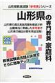 山形県の専門教養家庭科　２０１３年度版