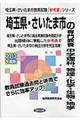 埼玉県・さいたま市の専門教養中学理科、物理・化学・生物・地学　２０１３年度版