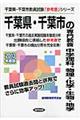 千葉県・千葉市の専門教養中学理科、物理・化学・生物・地学　２０１３年度版