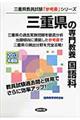 三重県の専門教養国語科　２０１３年度版