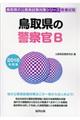 鳥取県の警察官Ｂ　２０１８年度版