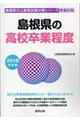 島根県の高校卒業程度　２０１８年度版