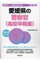 愛媛県の警察官（高校卒程度）　２０１８年度版